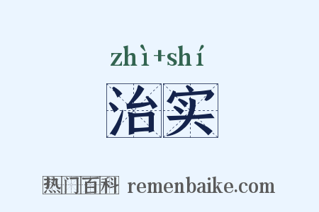 治实是什么意思的图片